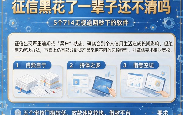 征信黑花了一辈子还不清吗，细致阐述5个714无视逾期秒下的软件