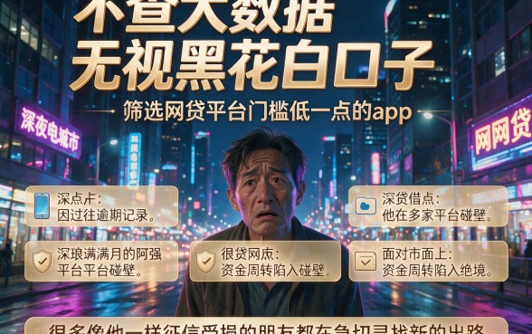 不查大数据无视黑花白口子，筛选五个网贷平台门槛低一点的app