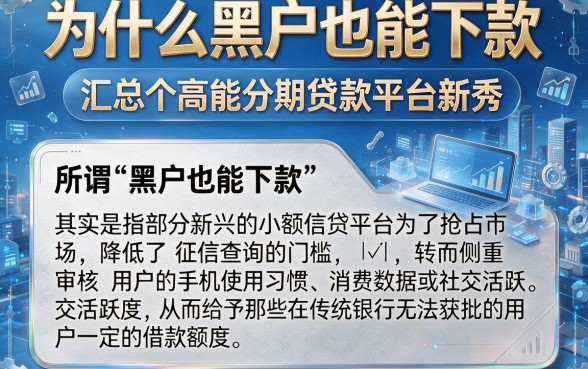为什么黑户也能下款，汇总五个高能分期贷款平台新秀
