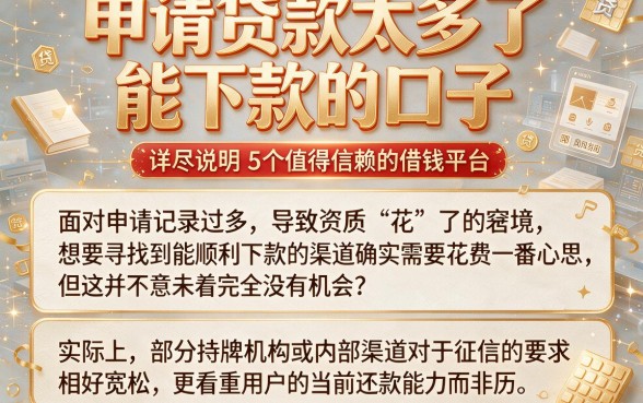 申请贷款太多了能下款的口子，详尽说明5个值得信赖的借钱平台