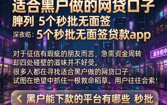 适合黑户做的网贷口子,胪列5个秒批无面签贷款app