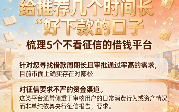 给推荐几个时间长好下款的口子,梳理5个不看征信的借钱平台