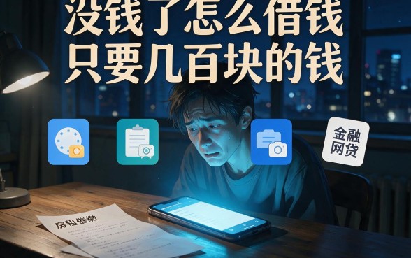没钱了怎么借钱只要几百块的钱,陈列五个不上征信的贷款app