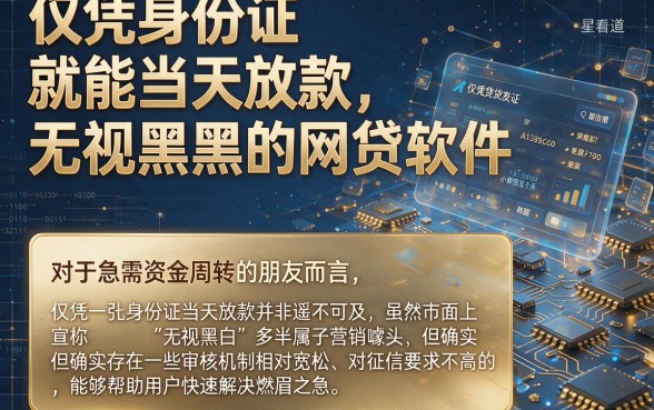 仅凭身份证就能当天放款，枚举五个无视黑白的网贷软件