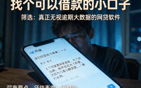 找个可以借款的小口子，筛选五个真正无视逾期大数据的网贷软件