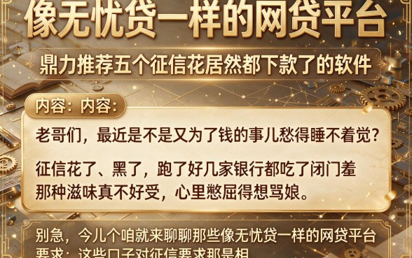像无忧贷一样的网贷平台，鼎力推荐五个征信花居然都下款了的软件