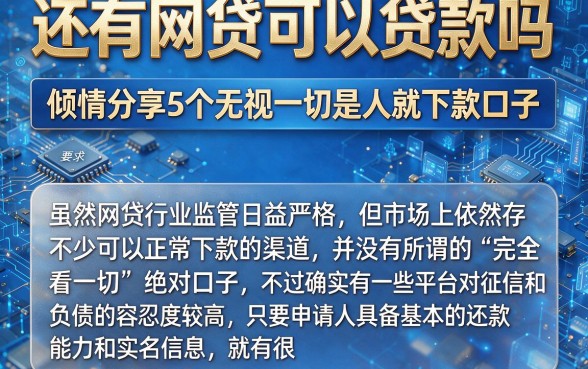 还有网贷可以贷款吗，倾情分享5个无视一切是人就下款口子