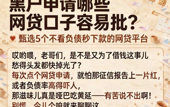 黑户申请哪些网贷口子容易批，甄选5个不看负债秒下款的网贷平台