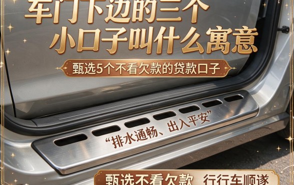 车门下边的三个小口子叫什么寓意，甄选5个不看欠款的贷款口子