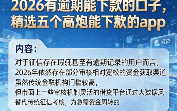 2026有逾期能下款的口子,精选五个高炮能下款的app