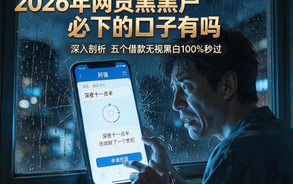 2026年网贷黑户必下的口子有吗，深入剖析五个借款无视黑白100%秒过