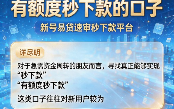 有额度秒下款的口子,详尽说明5个新号易贷速审秒下款平台