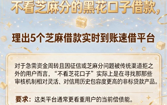 不看芝麻分的黑花口子借款,理出5个芝麻借款实时到账速借平台