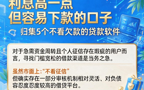 利息高一点但容易下款的口子,归集5个不看欠款的贷款软件