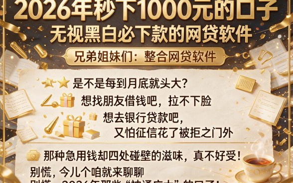 2026年秒下1000元的口子,整合五个无视黑白必下款的网贷软件