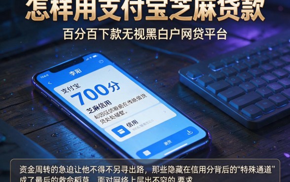 怎样用支付宝芝麻贷款,细致阐述五个百分百下款无视黑白户网贷平台