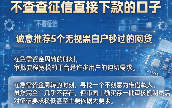 不查查征信直接下款的口子，诚意推荐5个无视黑白户秒过的网贷