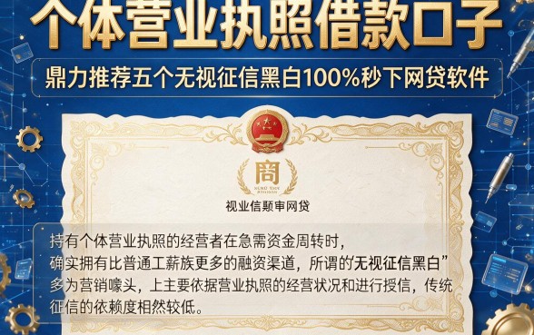 个体营业执照借款口子,鼎力推荐五个无视征信黑白100%秒下网贷软件