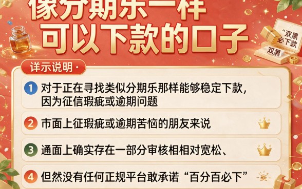 像分期乐一样可以下款的口子，详尽说明五个高炮双黑逾期必下款口子