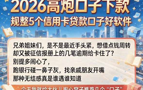 2026高炮口子下款,规整5个信用卡贷款口子好软件