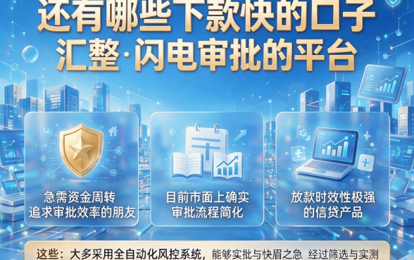 还有哪些下款快的口子，汇整五个闪电审批的平台