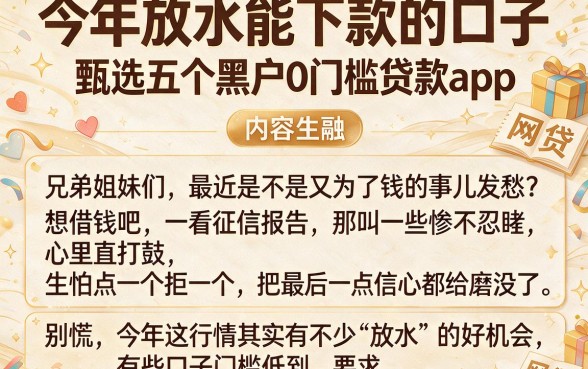 今年放水能下款的口子，甄选五个黑户0门槛贷款app