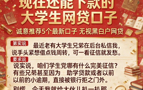 现在还能下款的大学生网贷口子，诚意推荐5个最新口子无视黑白户网贷