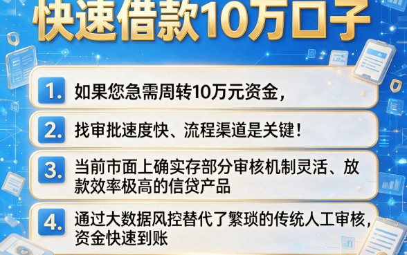 快速借款10万口子，条列五个闪电审批的口子