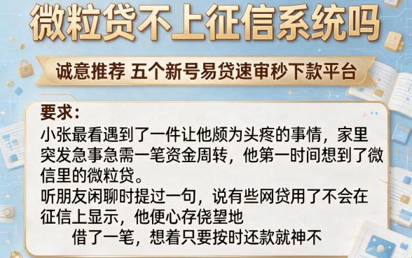 微粒贷不上征信系统吗，诚意推荐五个新号易贷速审秒下款平台