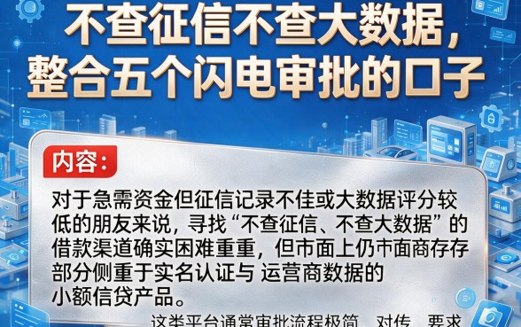 不查征信不查大数据，整合五个闪电审批的口子