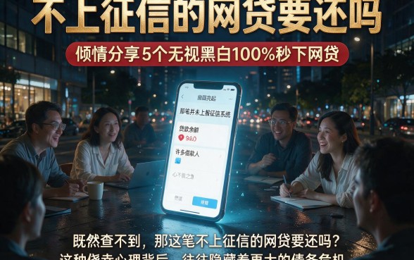 不上征信的网贷要还吗,倾情分享5个无视黑白100%秒下网贷