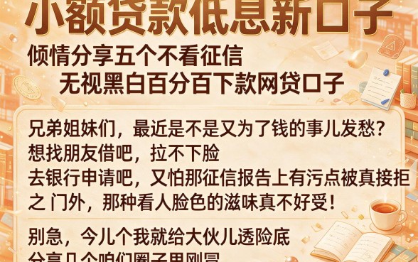 小额贷款低息新口子,倾情分享五个不看征信无视黑白百分百下款网贷口子