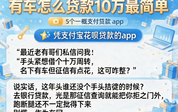 有车怎么贷款10万最简单,概括5个凭支付宝花呗贷款的app