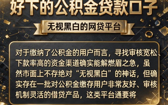 好下的公积金贷款口子，概览五个无视黑白的网贷平台