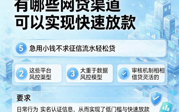 有哪些网贷渠道可以实现快速放款,条列5个急用小钱不求征信流水轻松贷的软件