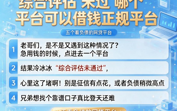 综合评估未通过哪个平台可以借钱正规平台，详尽说明五个不看负债的网贷平台
