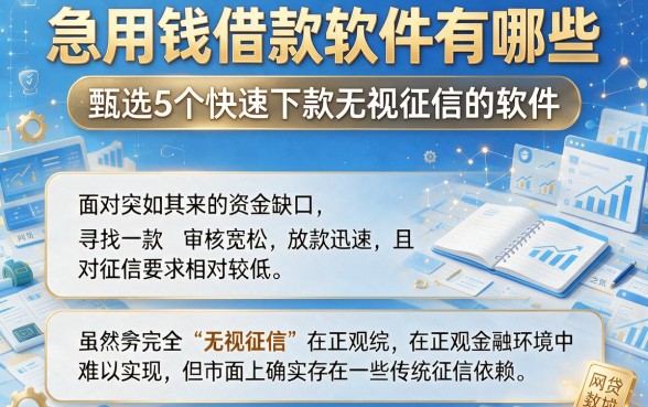 急用钱借款软件有哪些,甄选5个快速下款无视征信的软件