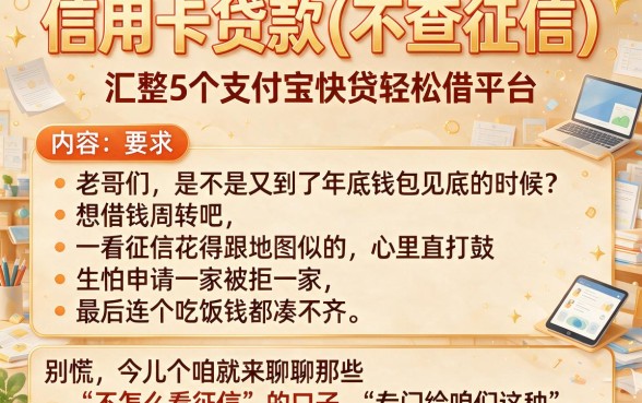 信用卡贷款(不查征信)，汇整5个支付宝快贷轻松借平台