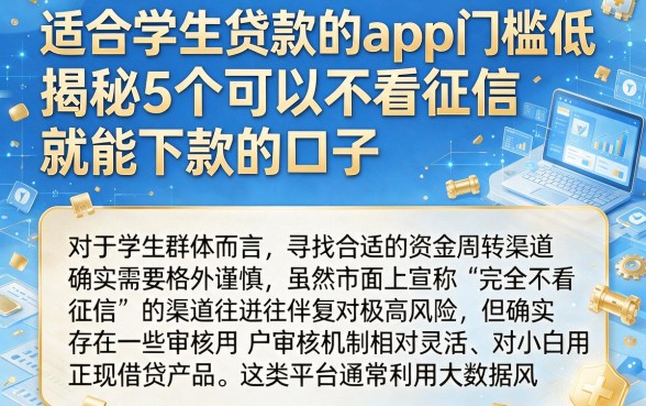 适合学生贷款的app门槛低,揭秘5个可以不看征信就能下款的口子