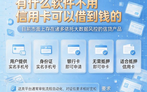 有什么软件不用信用卡可以借到钱的,理出五个门槛低易下款软件