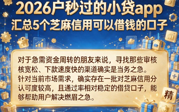 2026户秒过的小贷app,汇总5个芝麻信用可以借钱的口子