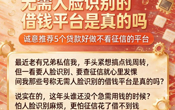 无需人脸识别的借钱平台是真的吗，诚意推荐5个贷款好做不看征信的平台
