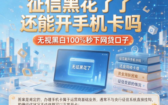 征信黑花了还能开手机卡吗,汇整五个无视黑白100%秒下网贷口子