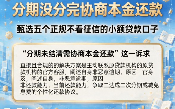 分期没分完协商本金还款，甄选五个正规不看征信的小额贷款口子
