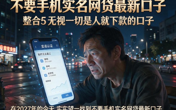不要手机实名网贷最新口子,整合5个无视一切是人就下款的口子