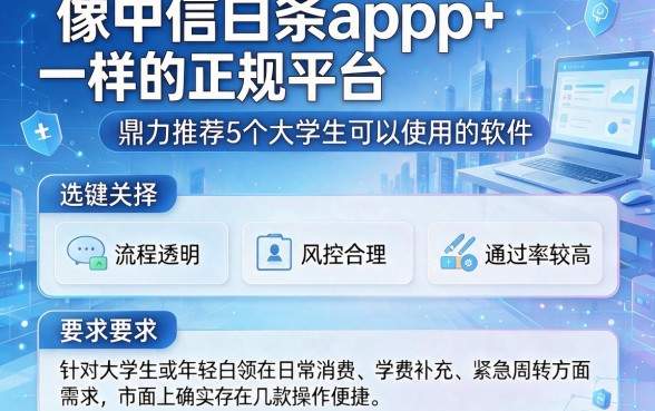 像中信白条app一样的正规平台,鼎力推荐5个大学生可以使用的软件