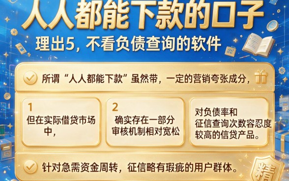 人人都能下款的口子,理出5个不看负债查询的软件