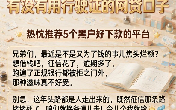 有没有用行驶证的网贷口子，热忱推荐5个黑户好下款的平台
