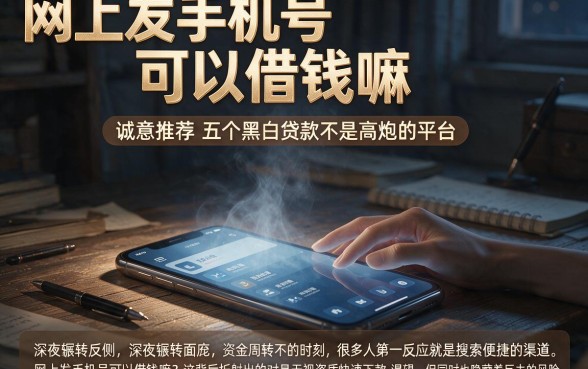网上发手机号可以借钱嘛，诚意推荐五个黑白贷款不是高炮的平台