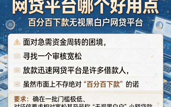 网贷平台哪个好用点,概括五个百分百下款无视黑白户网贷平台